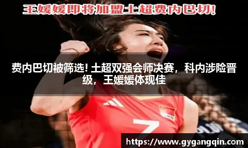 费内巴切被筛选! 土超双强会师决赛，科内涉险晋级，王媛媛体现佳