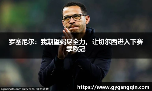 罗塞尼尔：我期望竭尽全力，让切尔西进入下赛季欧冠