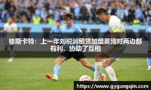 穆斯卡特：上一年刘祝润租赁加盟英博对两边都有利，协助了互相