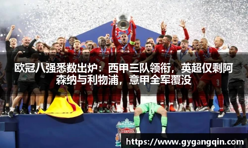 欧冠八强悉数出炉：西甲三队领衔，英超仅剩阿森纳与利物浦，意甲全军覆没