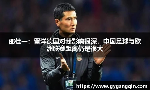邵佳一：留洋德国对我影响很深，中国足球与欧洲联赛距离仍是很大