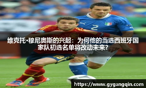 维克托·穆尼奥斯的兴起：为何他的当选西班牙国家队初选名单将改动未来？