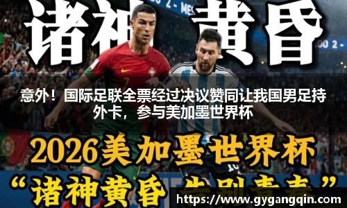 意外！国际足联全票经过决议赞同让我国男足持外卡，参与美加墨世界杯