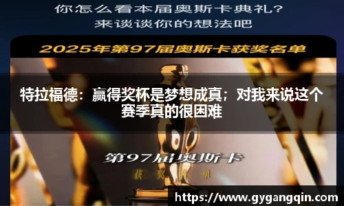特拉福德：赢得奖杯是梦想成真；对我来说这个赛季真的很困难