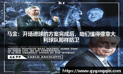 马金：开场进球的方案完成后，咱们懂得像意大利球队那样防卫