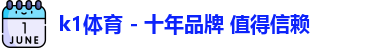 k1十年体育品牌